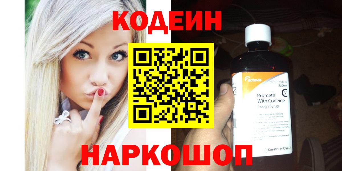 Мариинск  Кодеин Purple Drank  Вход с VPN  Codein напиток Lean (лин) 