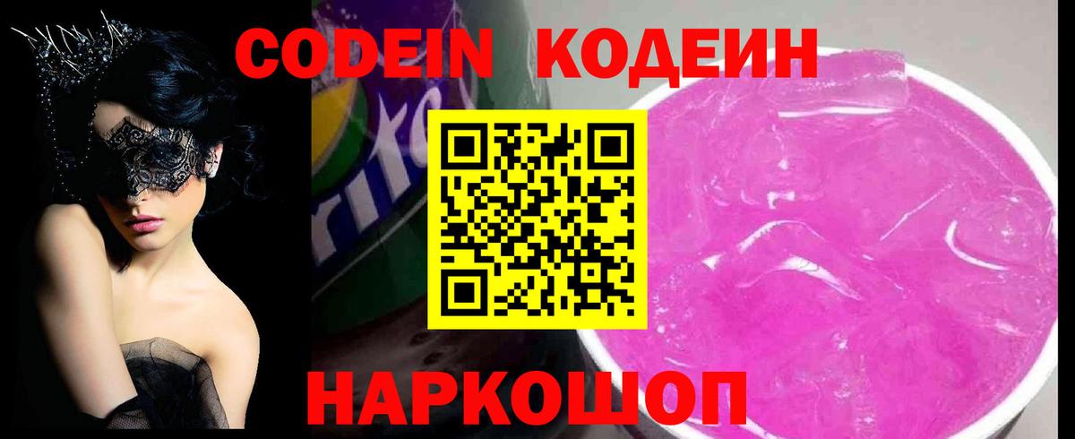 Codein напиток Lean (лин) Мариинск